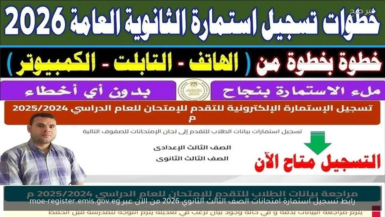 رابط تسجيل استمارة امتحانات الصف الثالث الثانوي 2026 من الآن عبر moe-register.emis.gov.eg