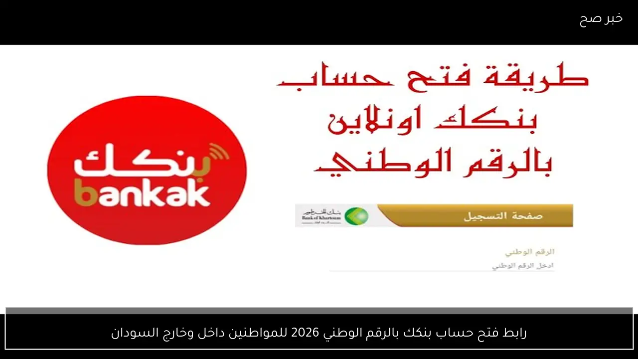 رابط فتح حساب بنكك بالرقم الوطني 2026 للمواطنين داخل وخارج السودان