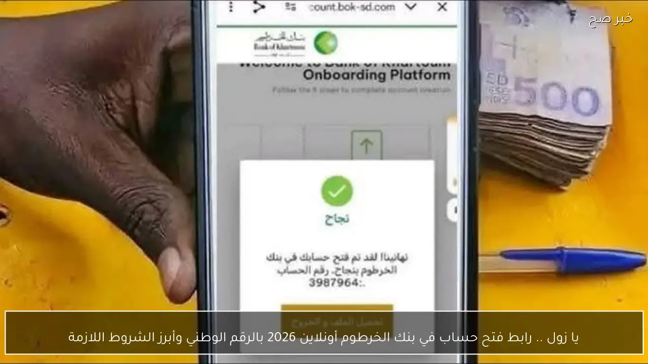 يا زول .. رابط فتح حساب في بنك الخرطوم أونلاين 2026 بالرقم الوطني وأبرز الشروط اللازمة