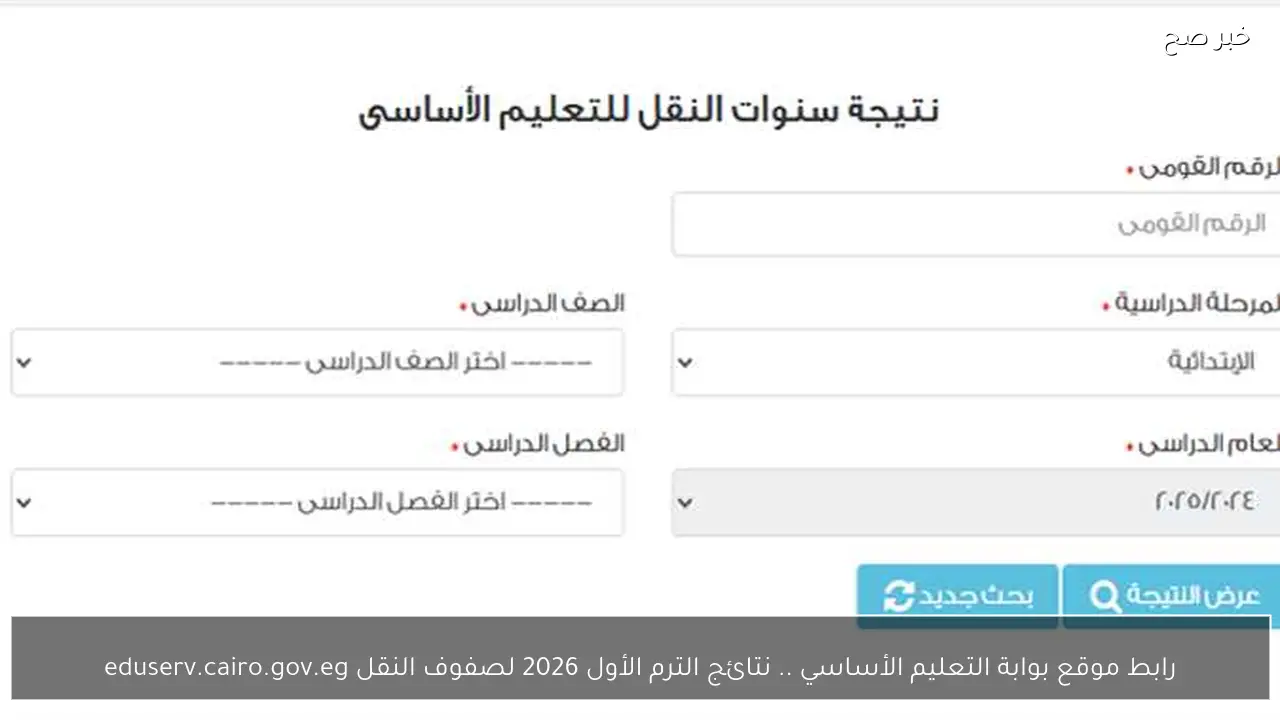 رابط موقع بوابة التعليم الأساسي .. نتائج الترم الأول 2026 لصفوف النقل eduserv.cairo.gov.eg