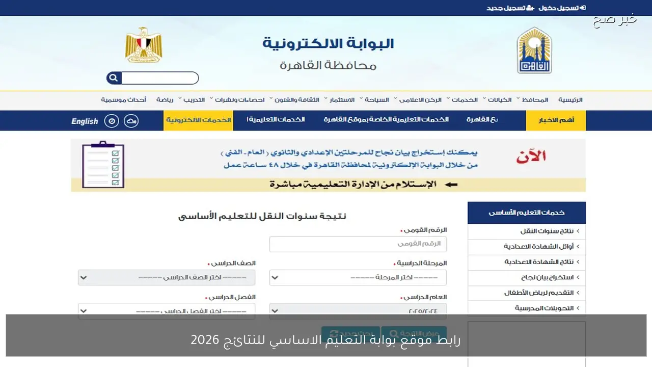 رابط موقع بوابة التعليم الاساسي للنتائج 2026 الرسمي للاستعلام عن نتائج الطلاب