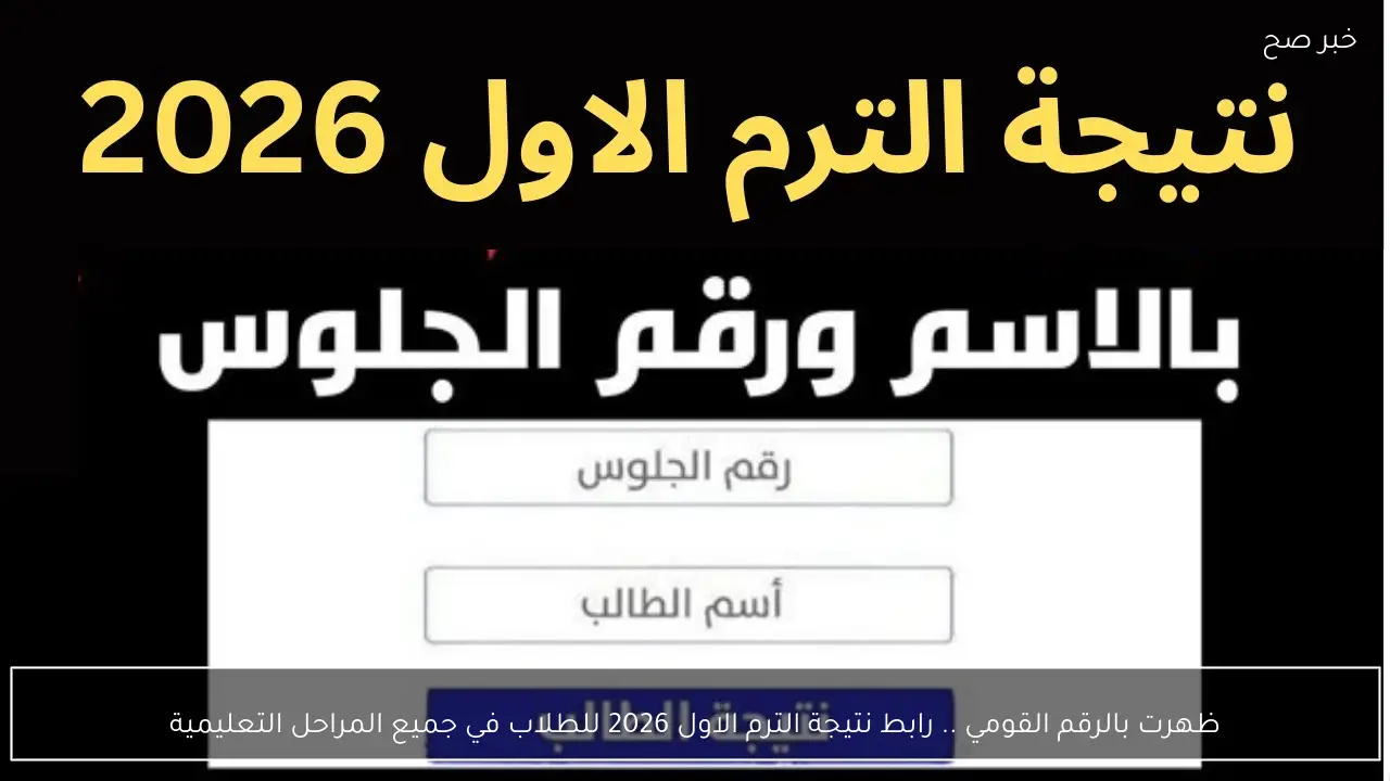 استعلم فورًا .. رابط نتيجة الترم الاول 2026 للطلاب في جميع المراحل التعليمية