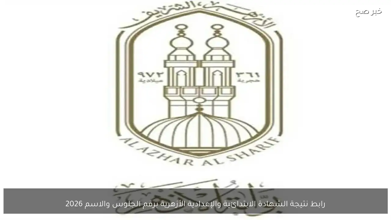 رابط نتيجة الشهادة الابتدائية والإعدادية الأزهرية برقم الجلوس والاسم 2026