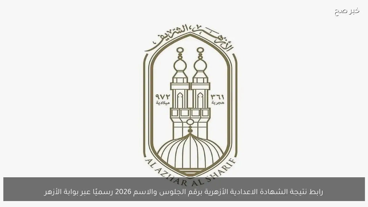 رابط نتيجة الشهادة الاعدادية الأزهرية برقم الجلوس والاسم 2026 رسميًا عبر بوابة الأزهر