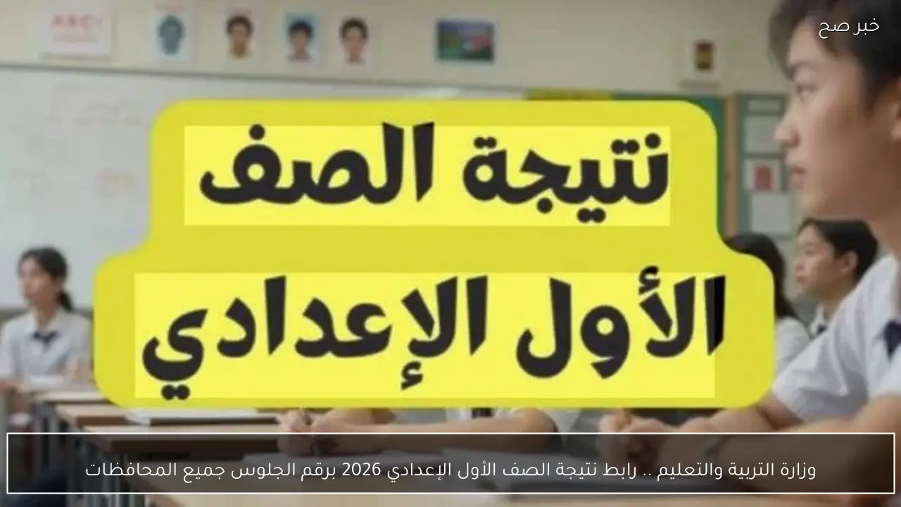 وزارة التربية والتعليم .. رابط نتيجة الصف الأول الإعدادي 2026 برقم الجلوس جميع المحافظات