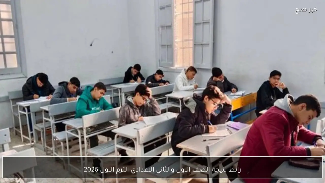 رابط نتيجة الصف الاول والثاني الاعدادي الترم الاول 2026 بوابة التعليم الاساسي