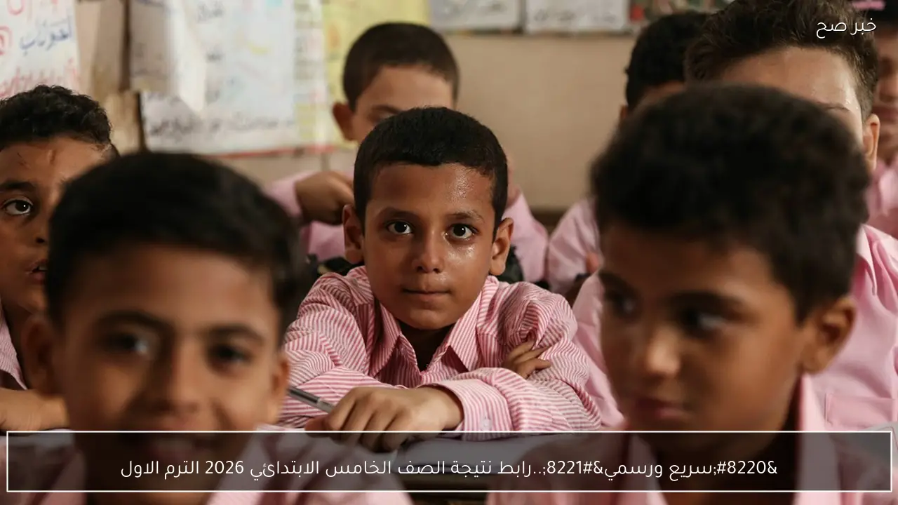 “5 ابتدائي”.. رابط نتيجة الصف الخامس الابتدائي 2026 الترم الاول وخطوات الاستعلام في دقيقة بعد اعتمادها