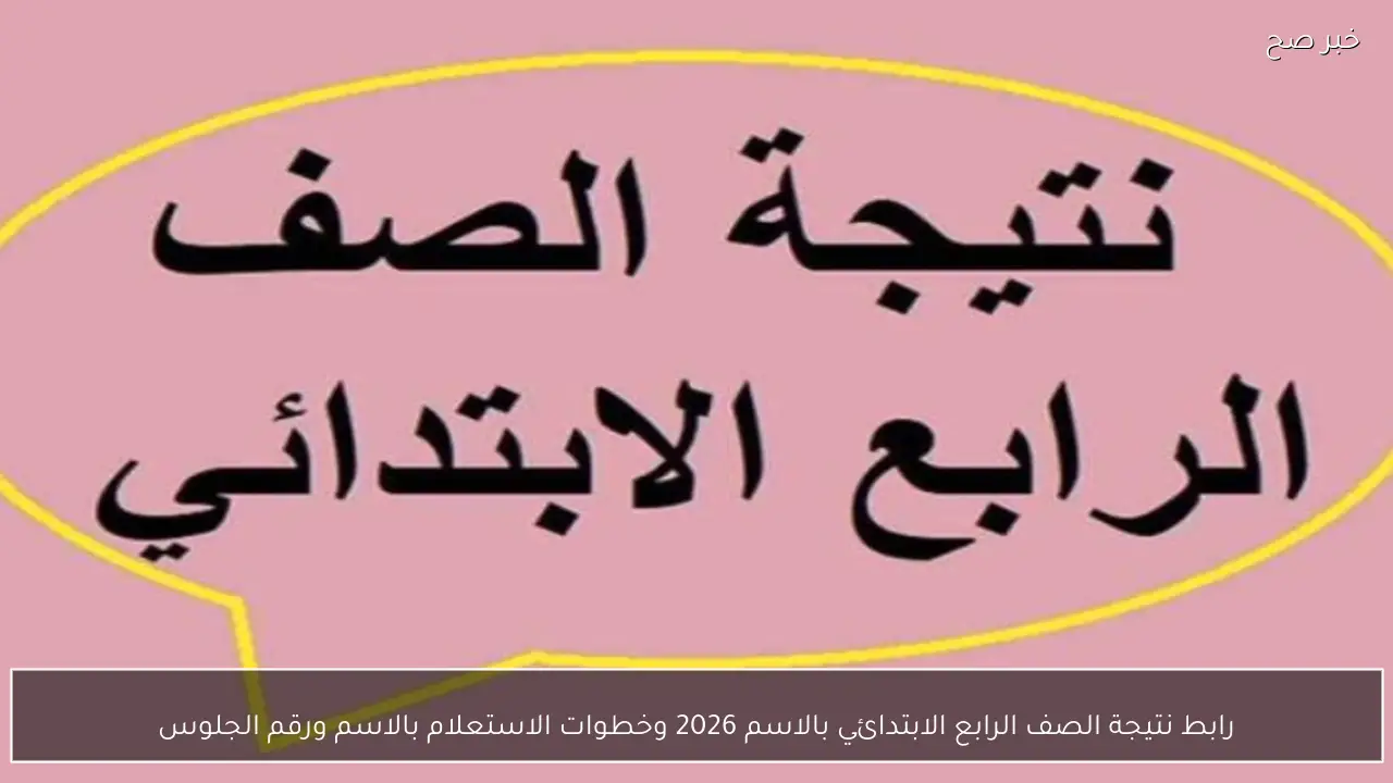 رابط نتيجة الصف الرابع الابتدائي بالاسم 2026 وخطوات الاستعلام بالاسم ورقم الجلوس