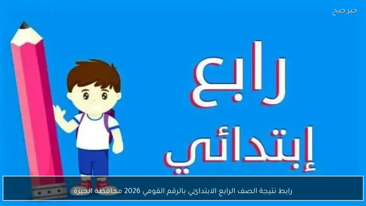 رابط نتيجة الصف الرابع الابتدائي بالرقم القومي 2026 محافظة الجيزة