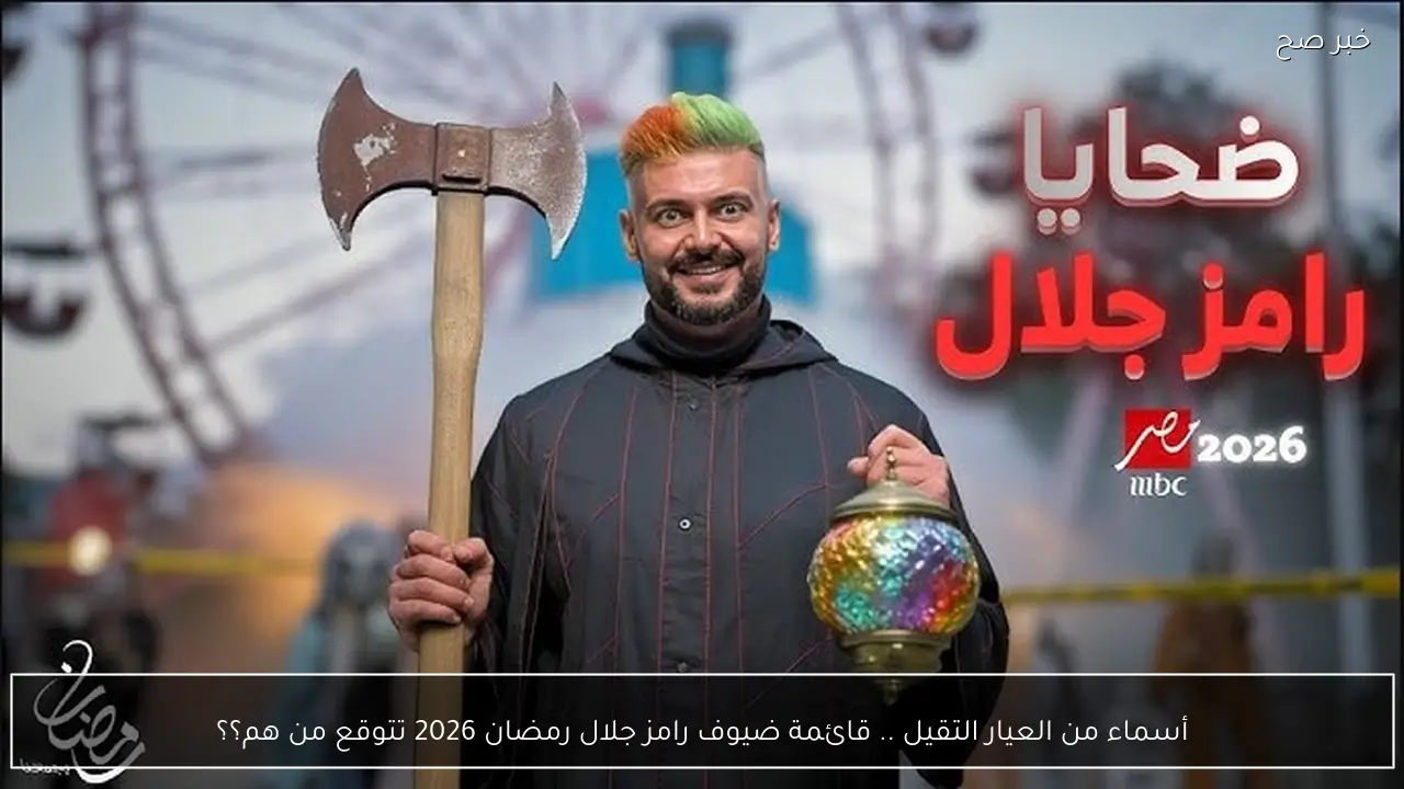 أسماء من العيار التقيل .. قائمة ضيوف رامز جلال رمضان 2026 تتوقع من هم؟؟