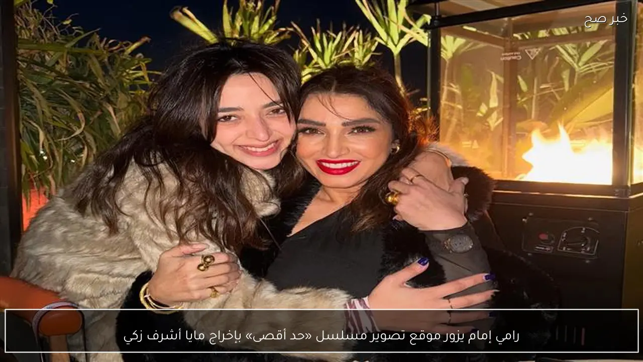 رامي إمام يزور موقع تصوير مسلسل «حد أقصى» بإخراج مايا أشرف زكي