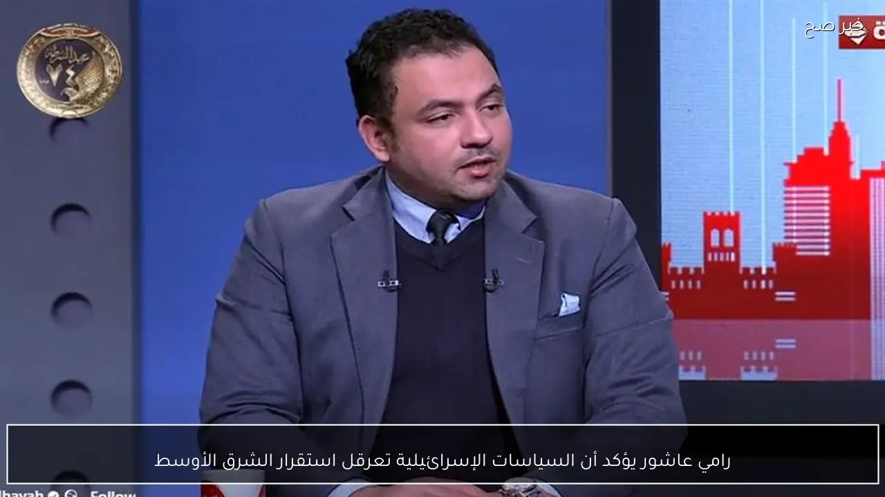 رامي عاشور يؤكد أن السياسات الإسرائيلية تعرقل استقرار الشرق الأوسط