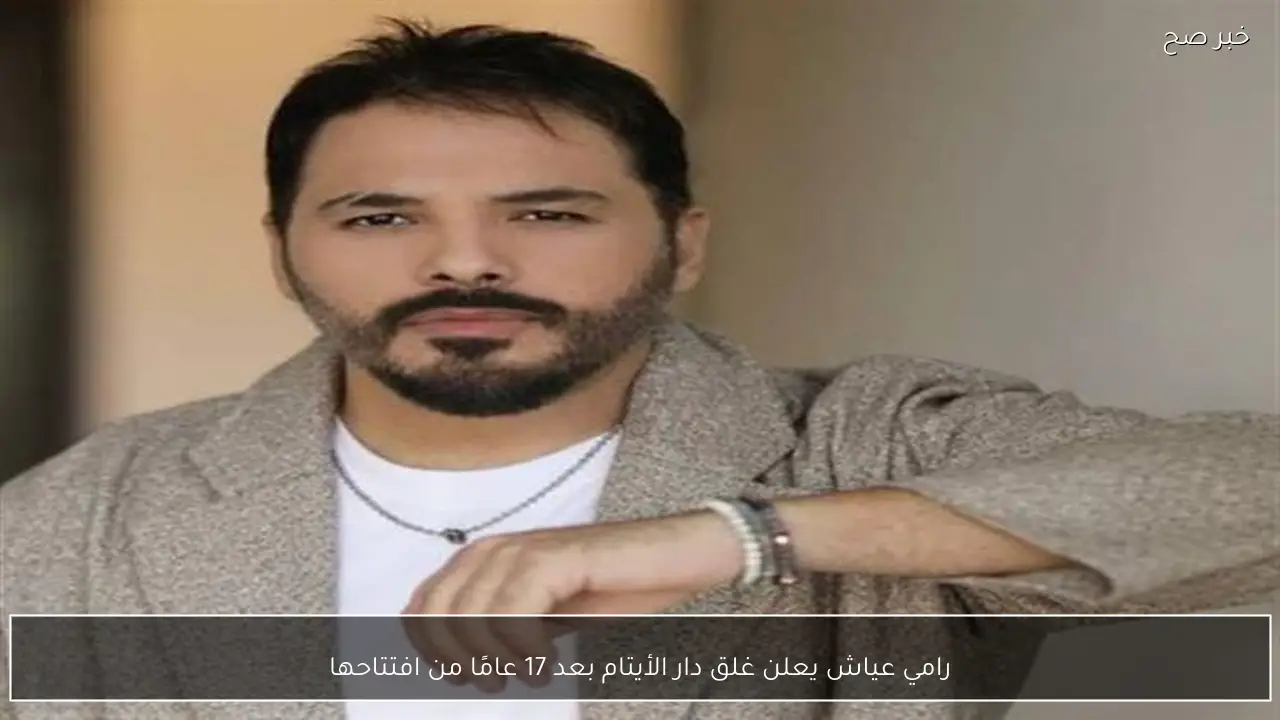 رامي عياش يعلن غلق دار الأيتام بعد 17 عامًا من افتتاحها