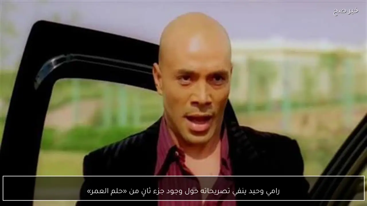 رامي وحيد ينفي تصريحاته حول وجود جزء ثانٍ من «حلم العمر»