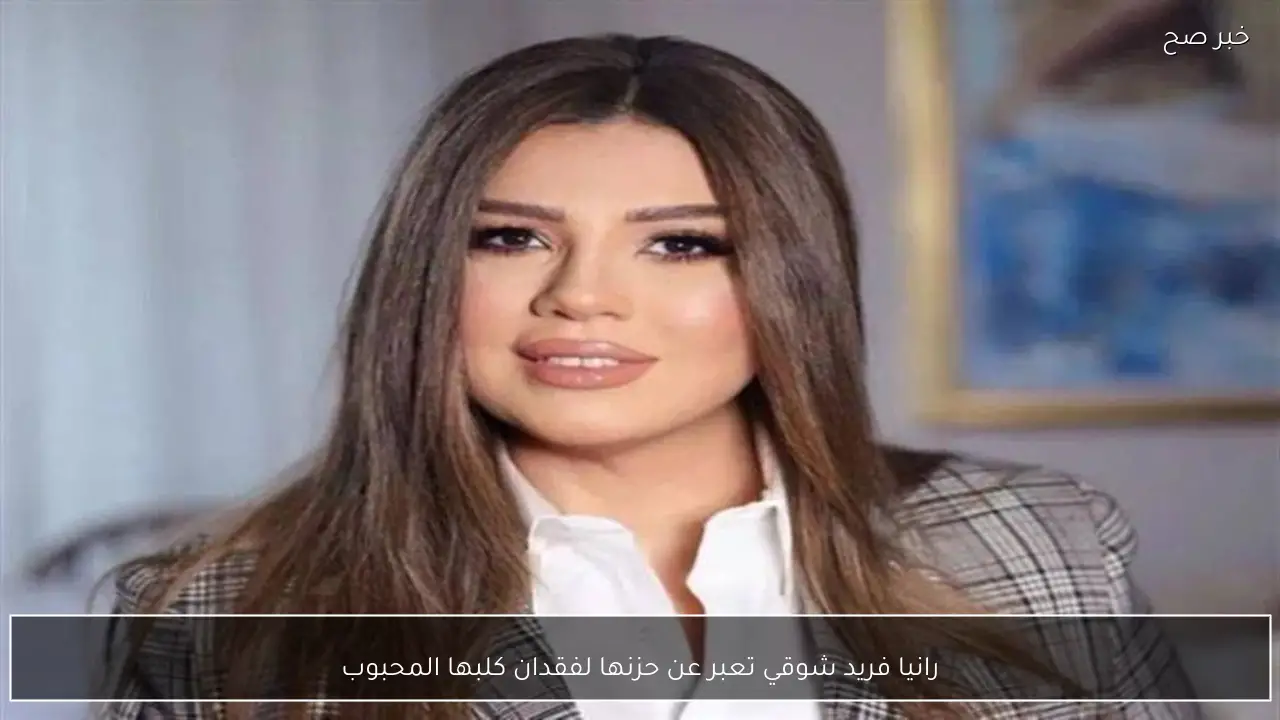 رانيا فريد شوقي تعبر عن حزنها لفقدان كلبها المحبوب
