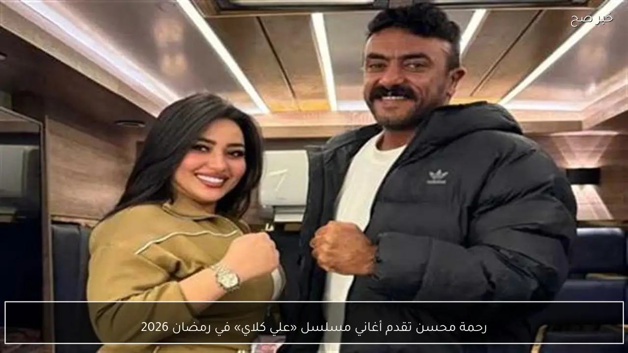 رحمة محسن تقدم أغاني مسلسل «علي كلاي» في رمضان 2026