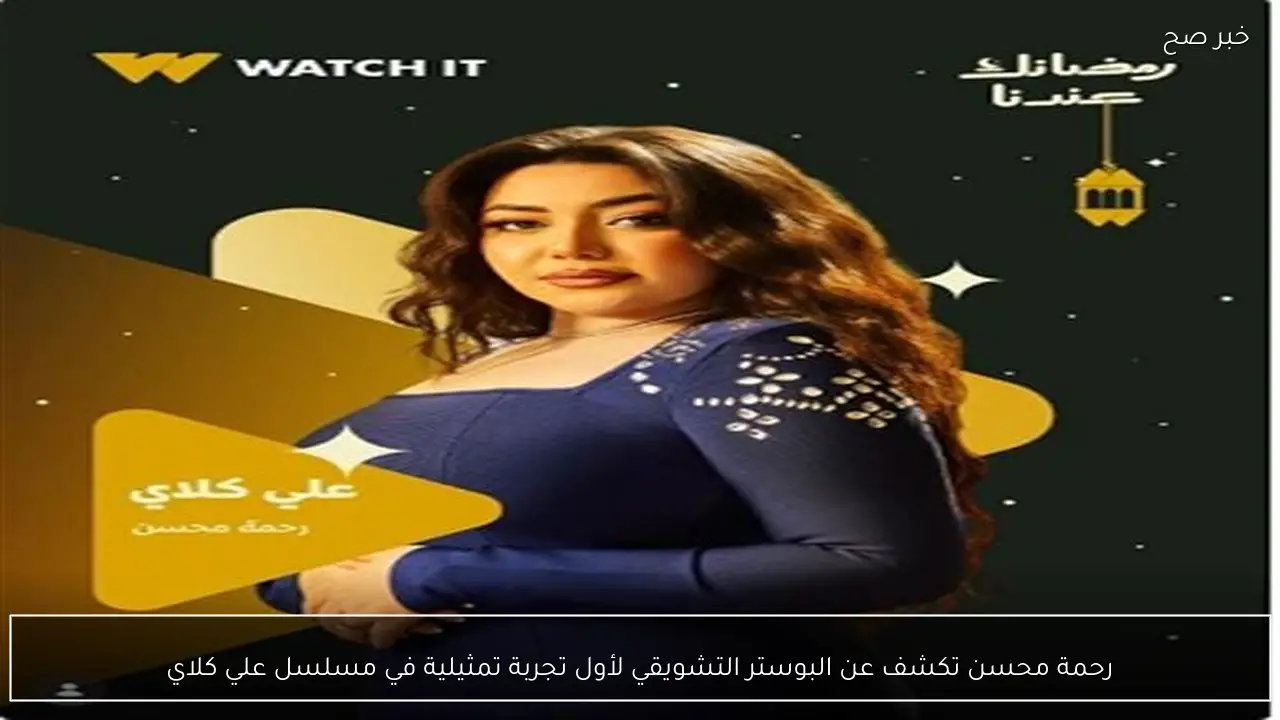 رحمة محسن تكشف عن البوستر التشويقي لأول تجربة تمثيلية في مسلسل علي كلاي