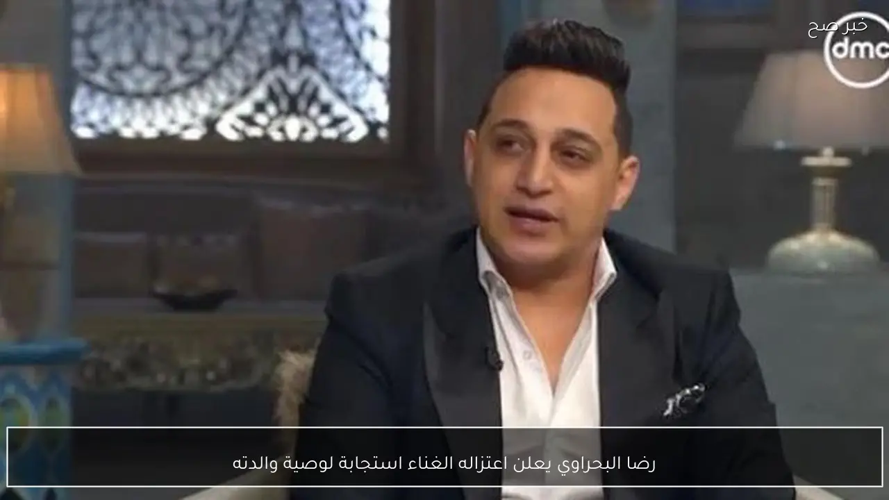 رضا البحراوي يعلن اعتزاله الغناء استجابة لوصية والدته