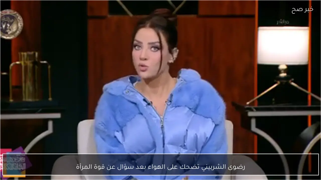 رضوى الشربيني تضحك على الهواء بعد سؤال عن قوة المرأة