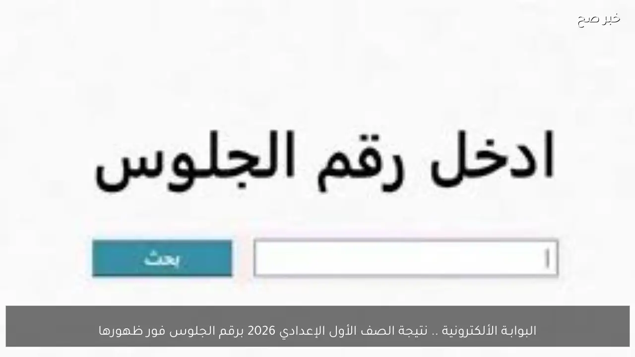 البوابـة الألكترونية .. نتيجة الصف الأول الإعدادي 2026 برقم الجلوس فور ظهورها