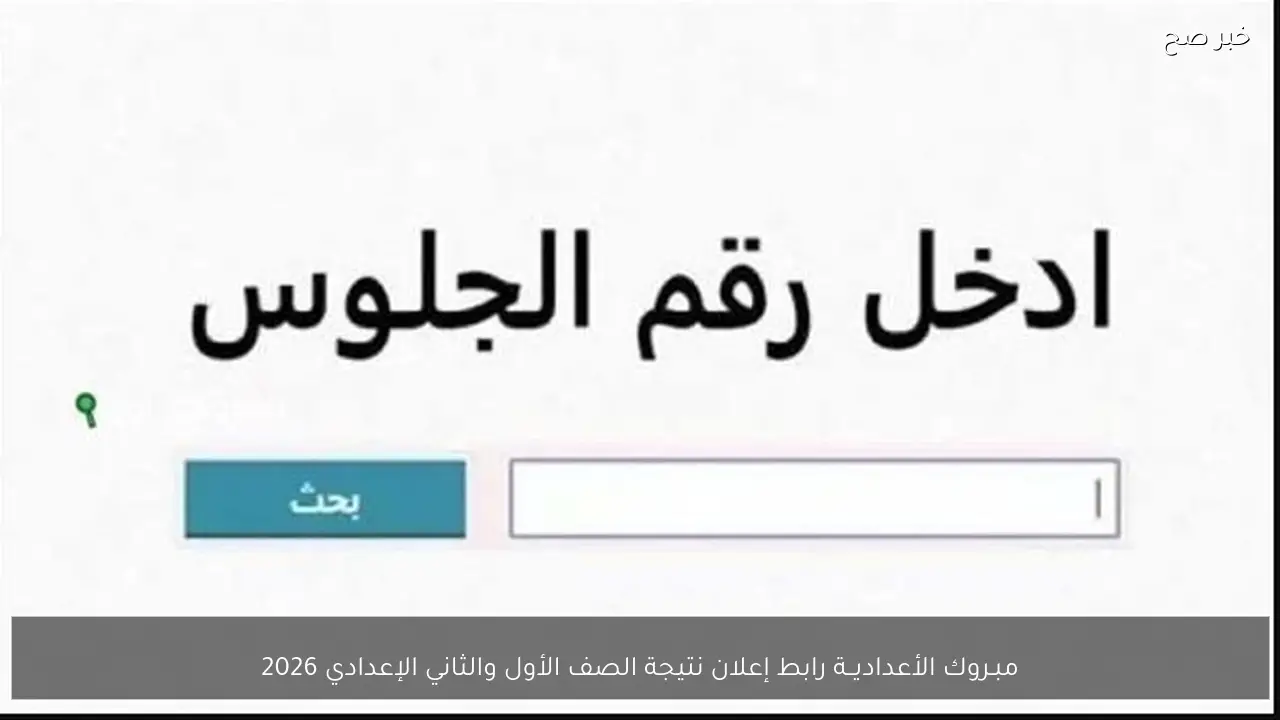 مبـروك للناجحين .. رابط إعلان نتيجة الصف الأول والثاني الإعدادي 2026 الآن بالرقم القومي