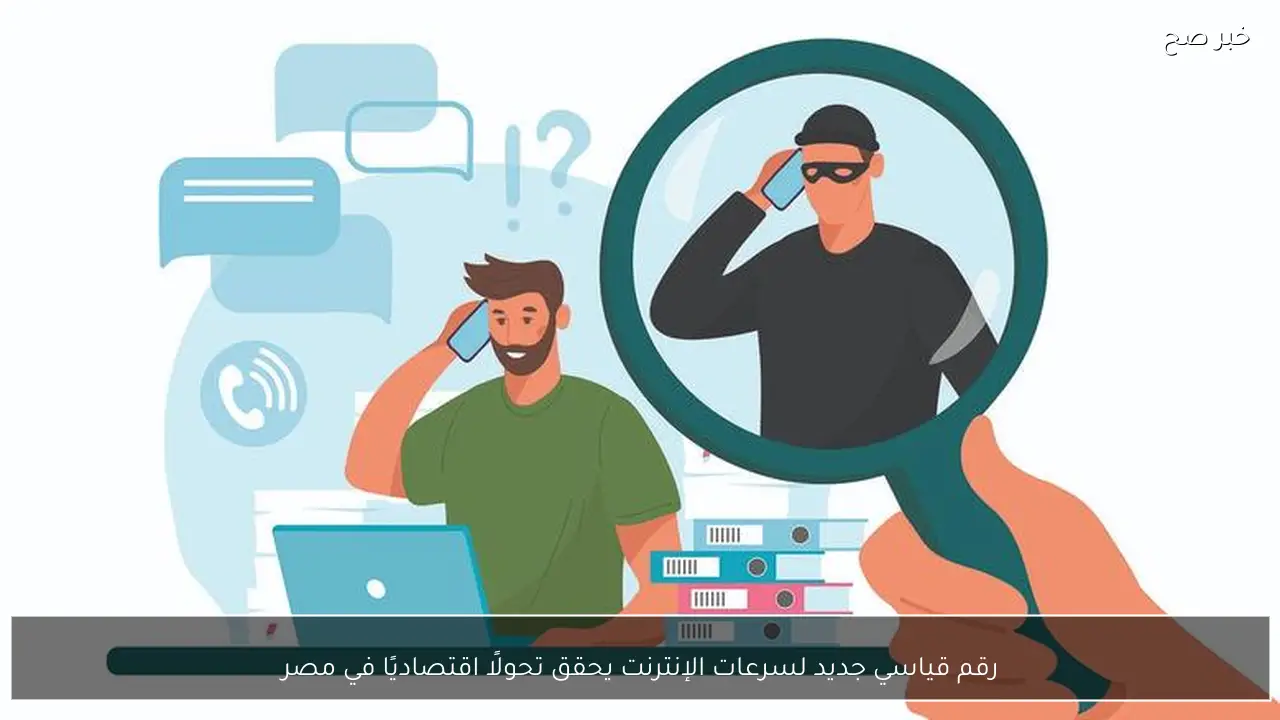 رقم قياسي جديد لسرعات الإنترنت يحقق تحولًا اقتصاديًا في مصر