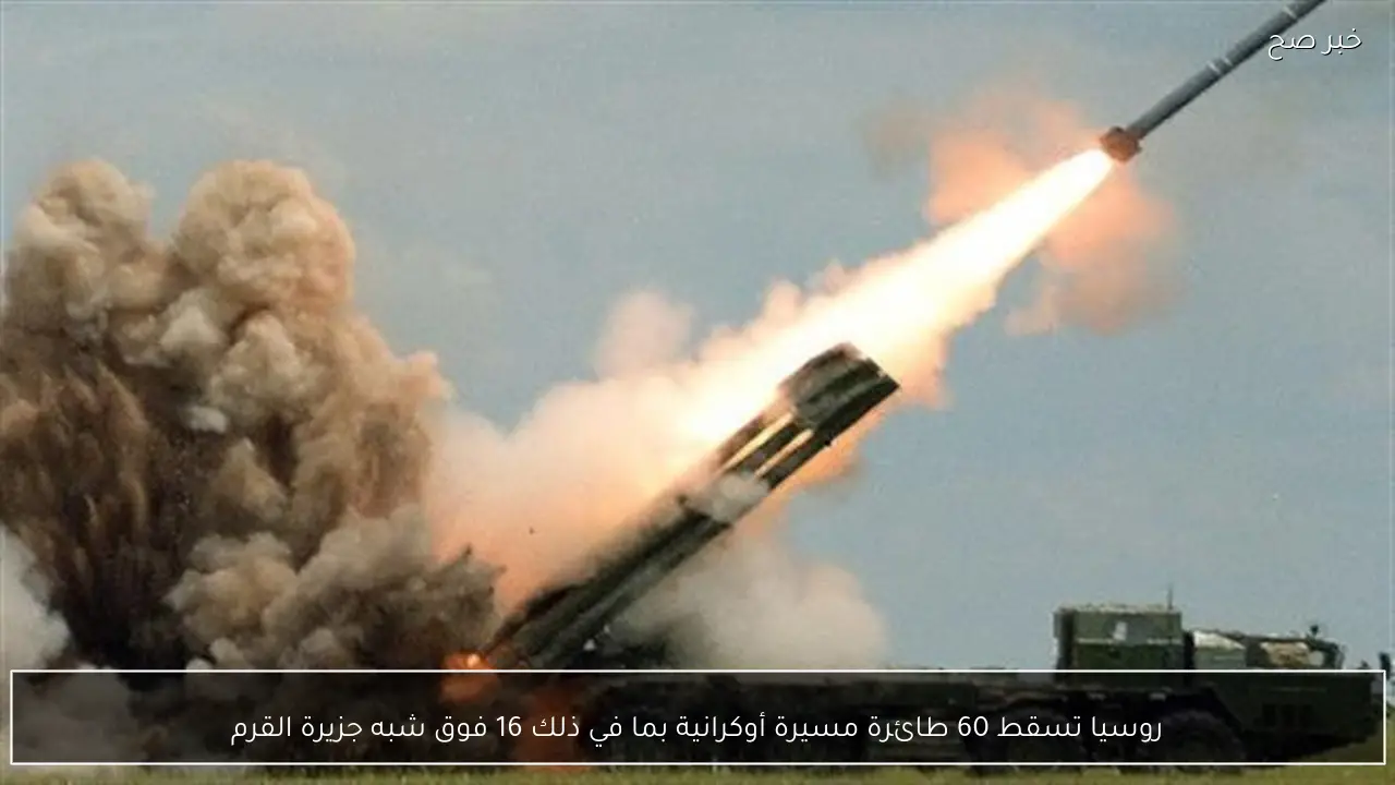 روسيا تسقط 60 طائرة مسيرة أوكرانية بما في ذلك 16 فوق شبه جزيرة القرم