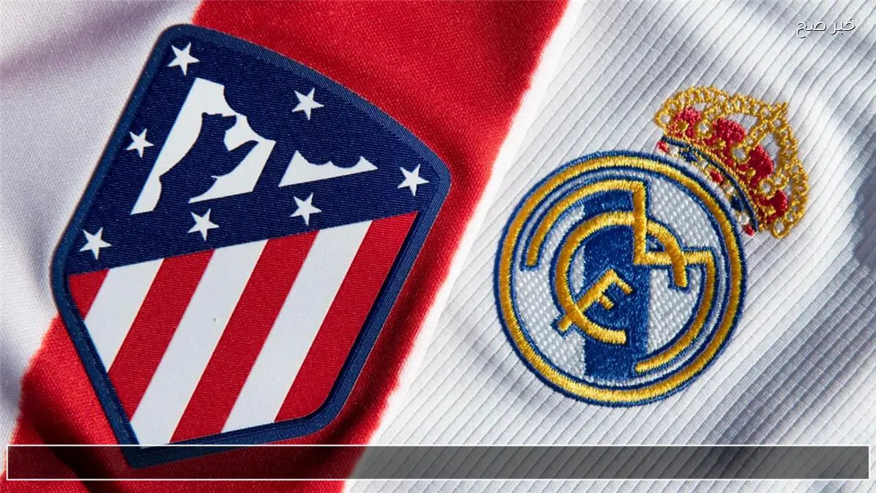 معلق مباراة ريال مدريد وأتلتيكو مدريد اليوم في نصف نهائي كأس السوبر والقناة الناقلة