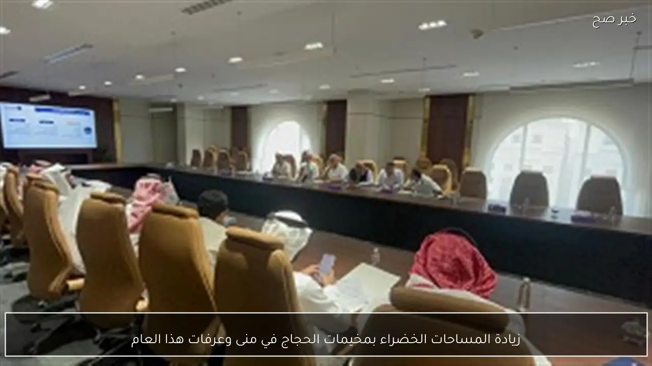 زيادة المساحات الخضراء بمخيمات الحجاج في منى وعرفات هذا العام