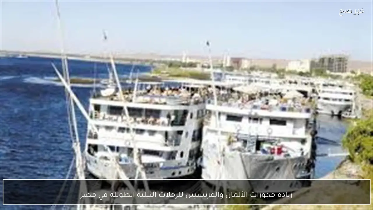 زيادة حجوزات الألمان والفرنسيين للرحلات النيلية الطويلة في مصر