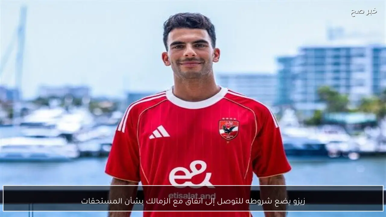 زيزو يضع شروطه للتوصل إلى اتفاق مع الزمالك بشأن المستحقات