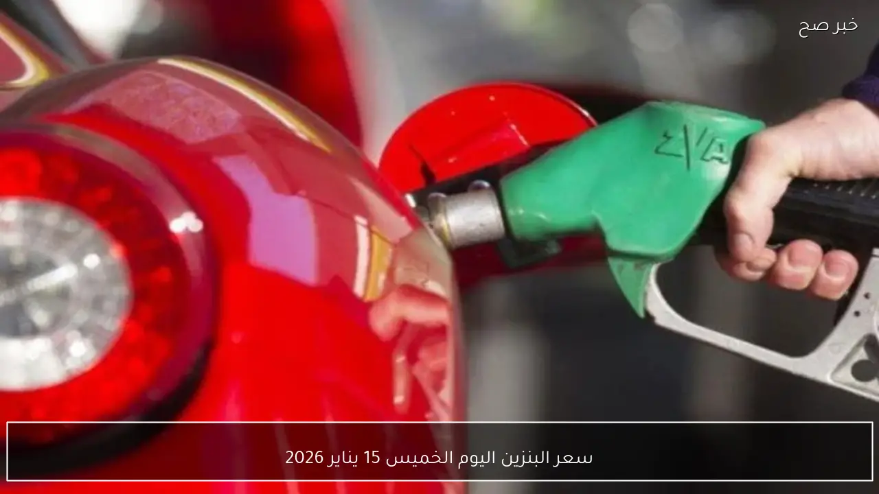 سعر البنزين اليوم الخميس 15 يناير 2026 يشهد استقرارًا في محطات الوقود