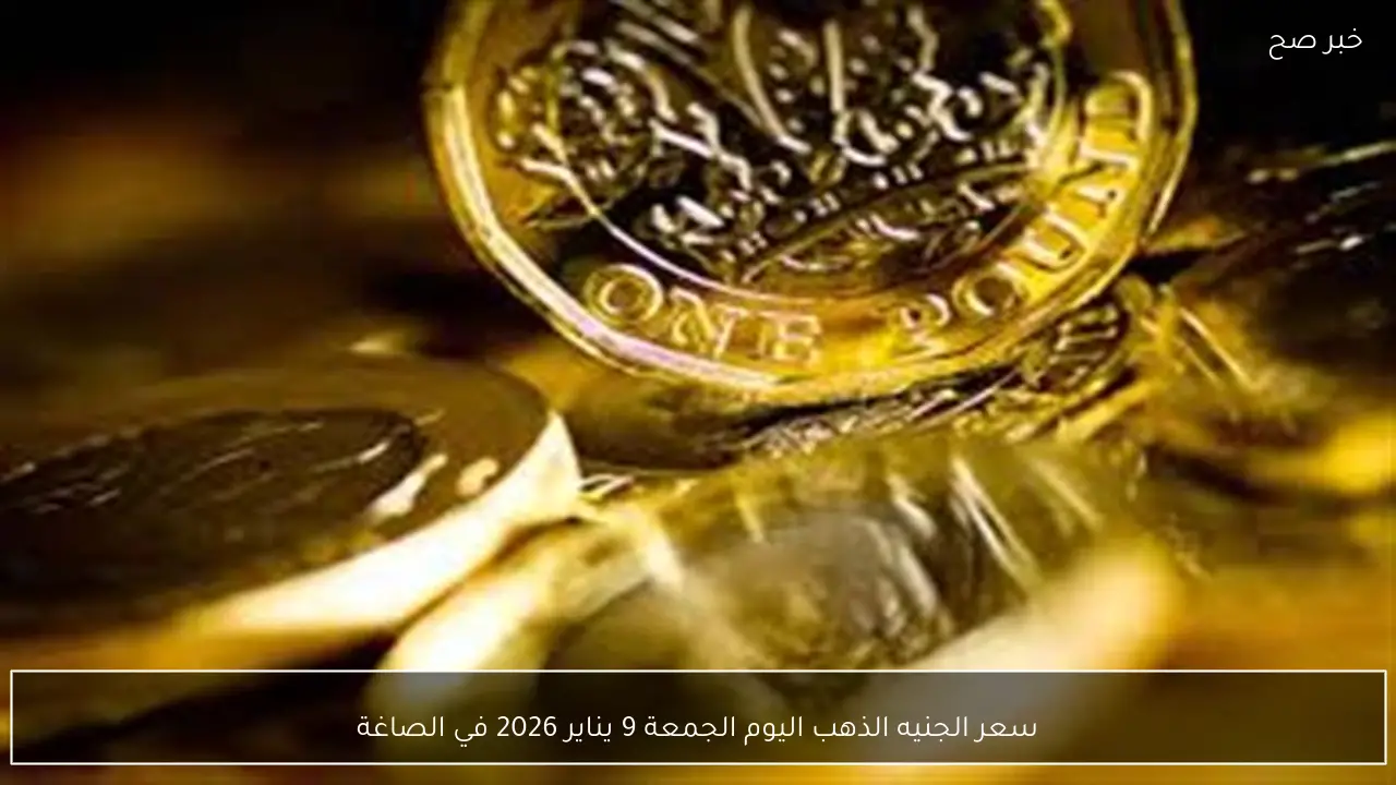 سعر الجنيه الذهب اليوم الجمعة 9 يناير 2026 في الصاغة