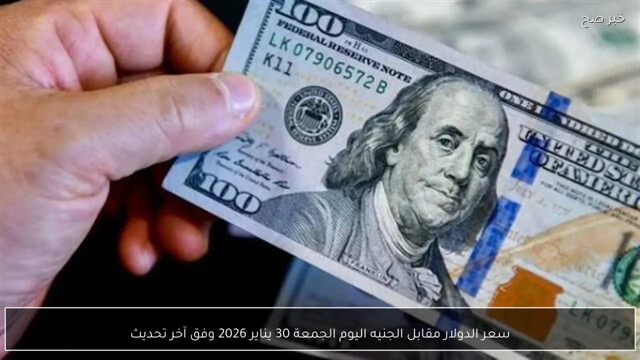 سعر الدولار مقابل الجنيه اليوم الجمعة 30 يناير 2026 وفق آخر تحديث