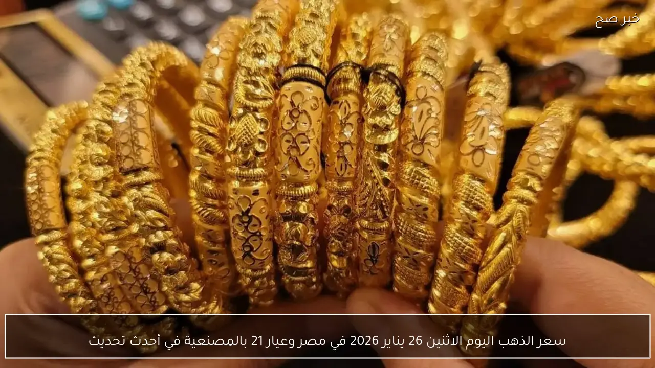 الدهب طار وصدم العرسان.. سعر الذهب اليوم 21/1/2026 في الصاغة ارتفاع سعر جرام الدهب عيار 21
