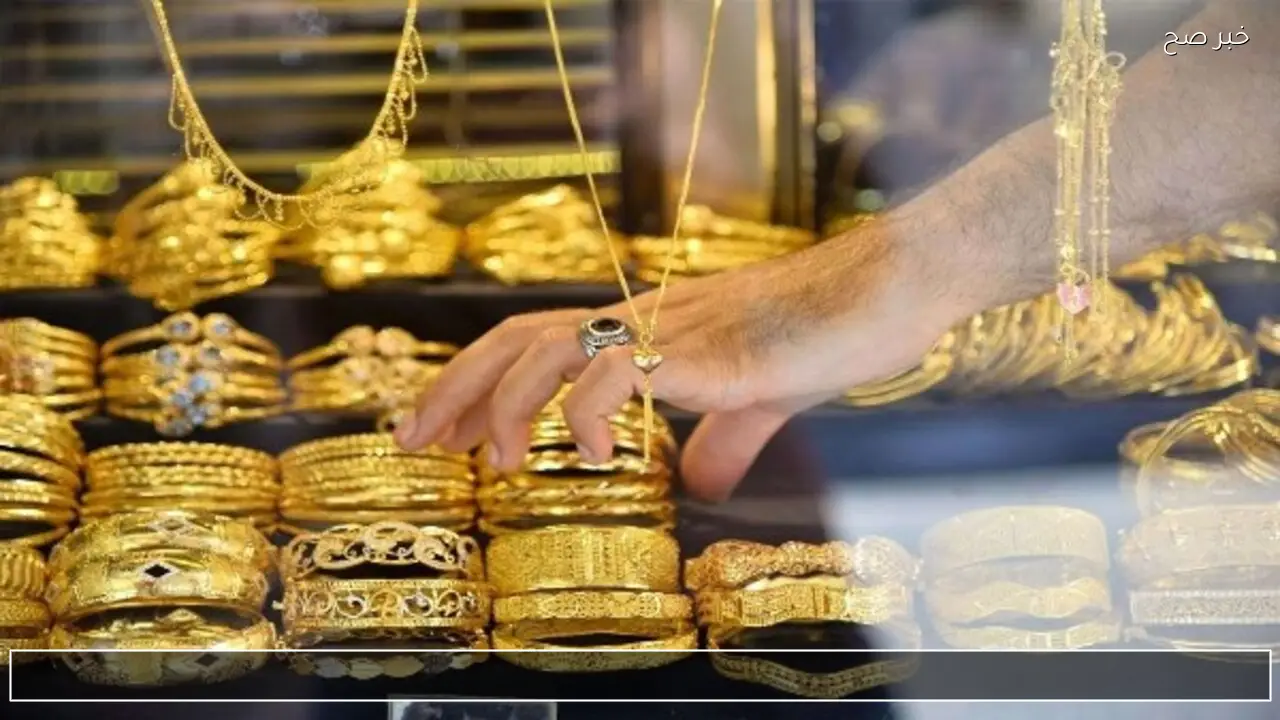 قفز أم تراجع؟؟.. تعرف على سعر مثقال الذهب عيار 21 بالعراق اليوم واسعار السبائك