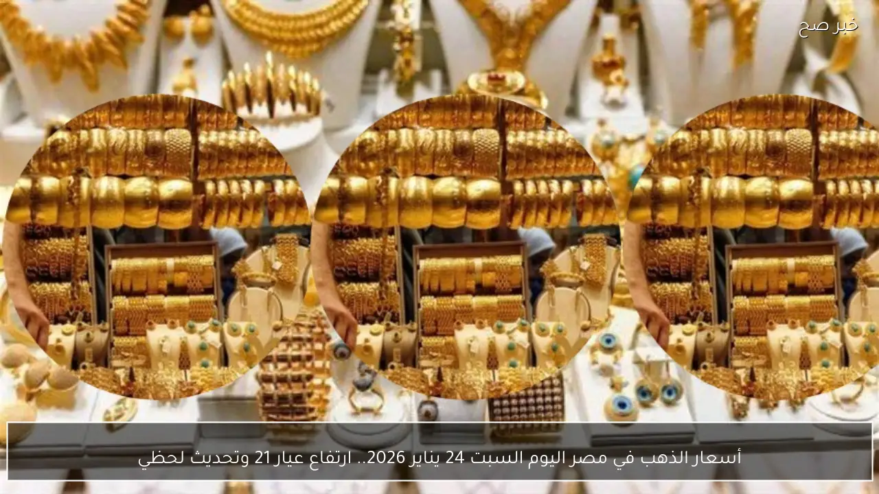 أسعار الذهب في مصر اليوم السبت 24 يناير 2026.. ارتفاع عيار 21 وتحديث لحظي