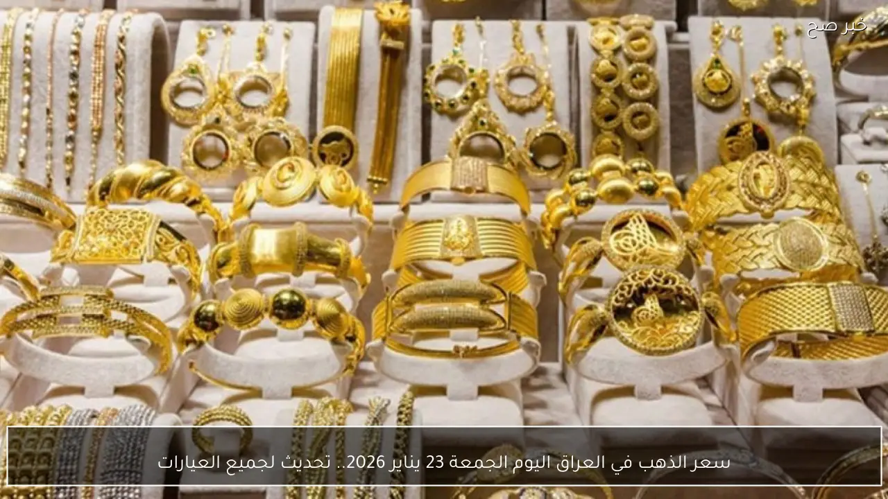 “بعد القفزة الكبيرة” بكم مثقال سعر الذهب في العراق اليوم الجمعة 23 يناير 2026
