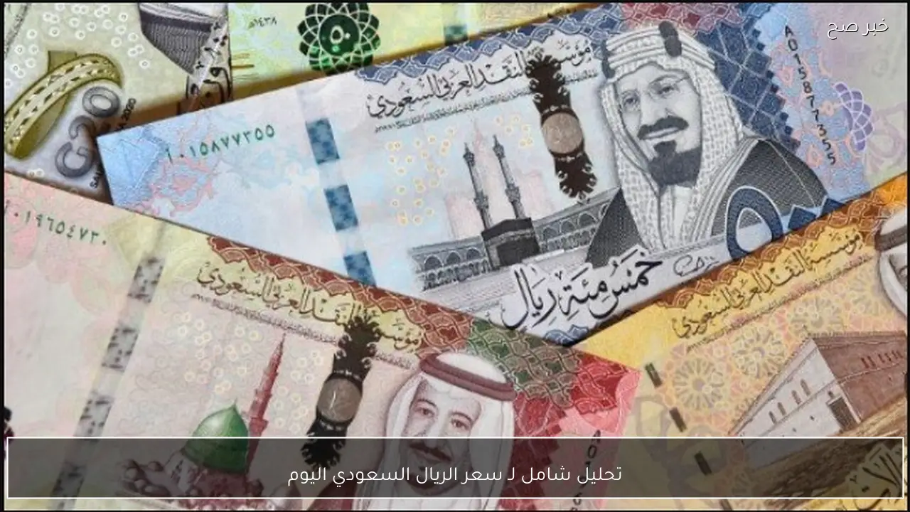 تحليل شامل لـ سعر الريال السعودي اليوم الاثنين 19-1-2026 سوق سوداء وبنوك