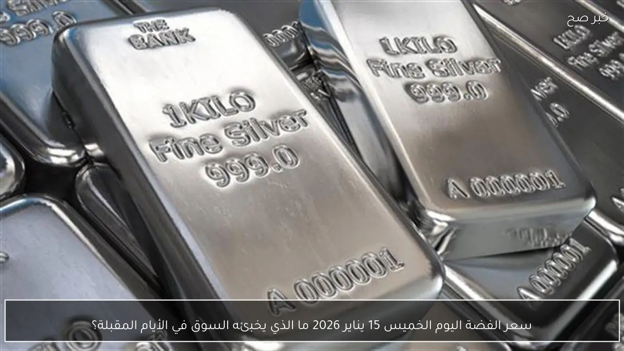سعر الفضة اليوم الخميس 15 يناير 2026 ما الذي يخبئه السوق في الأيام المقبلة؟