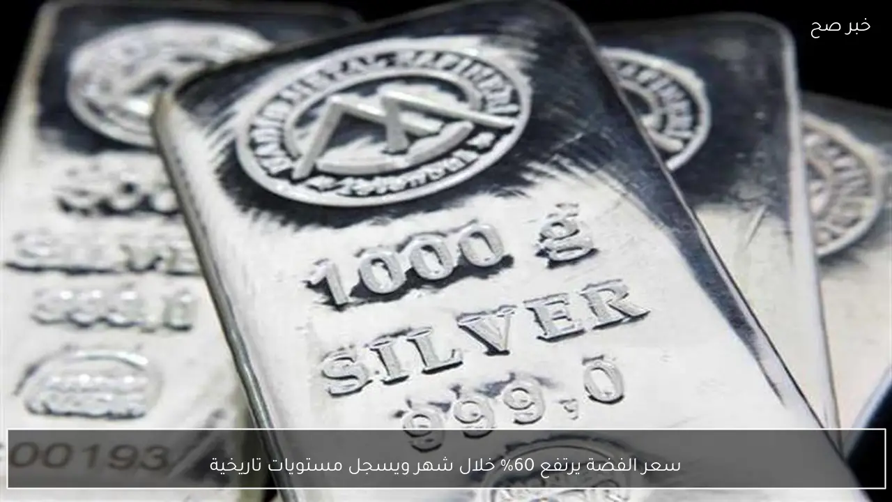 سعر الفضة يرتفع 60% خلال شهر ويسجل مستويات تاريخية