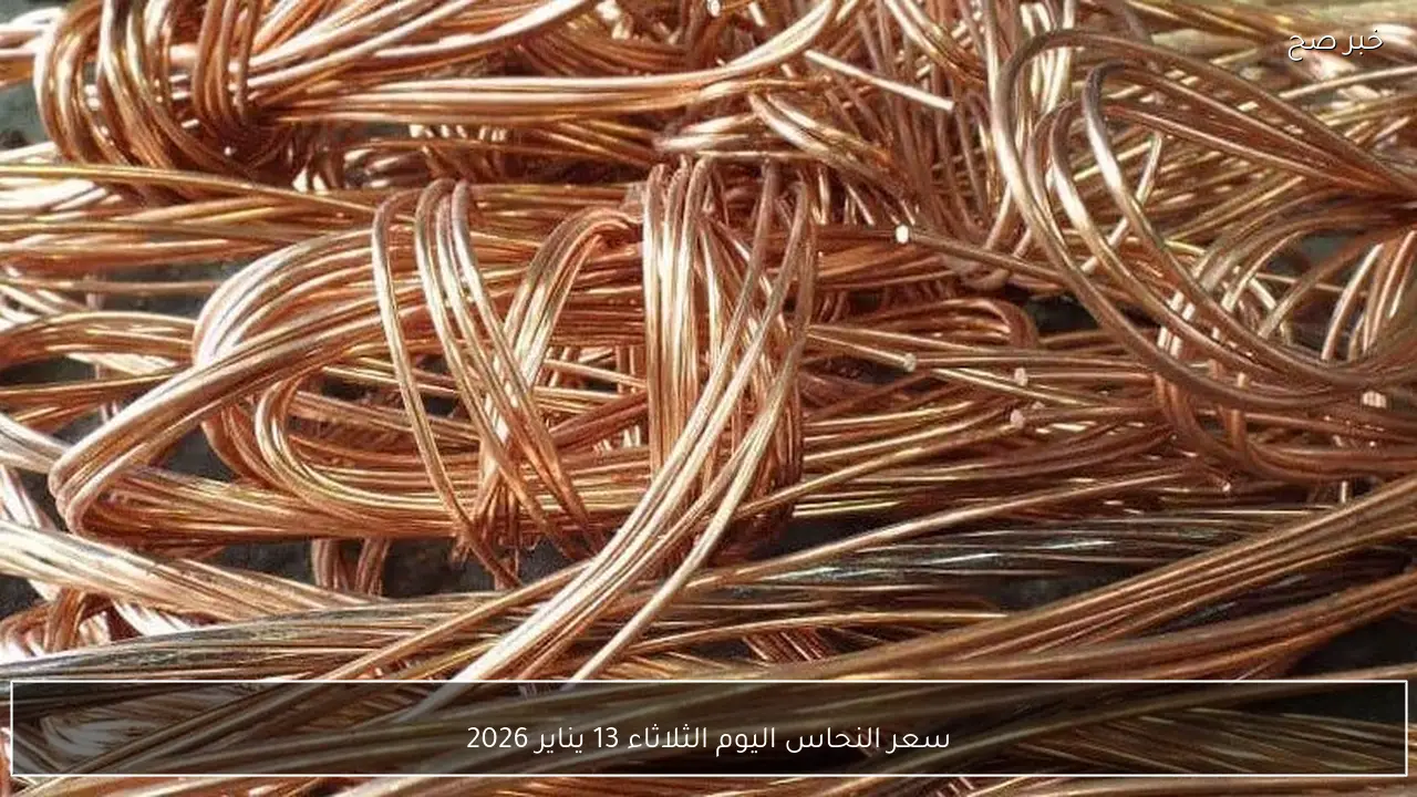 سعر النحاس اليوم الثلاثاء 13 يناير 2026 في مصر داخل الأسواق المحلية والعالمية