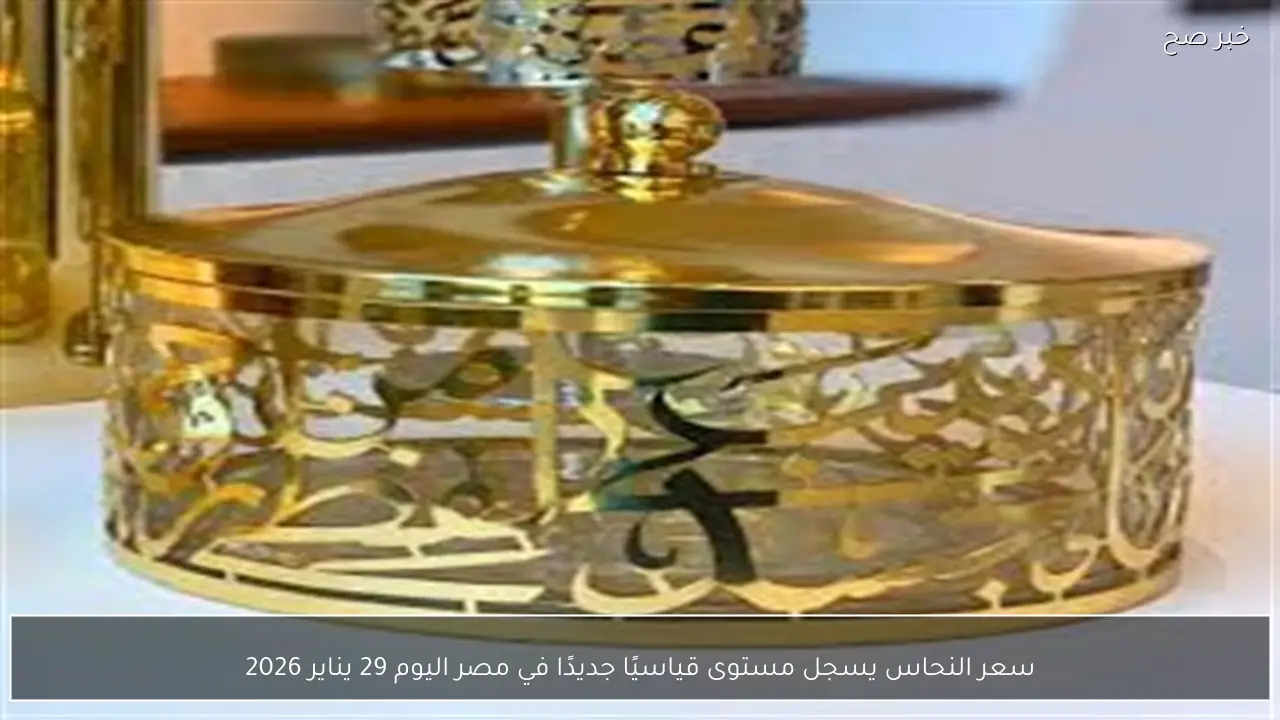 سعر النحاس يسجل مستوى قياسيًا جديدًا في مصر اليوم 29 يناير 2026