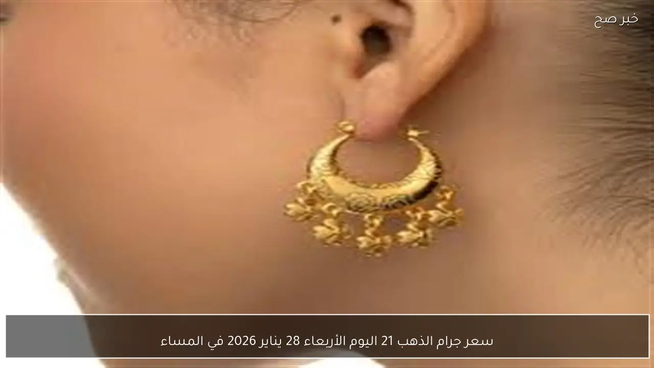 سعر جرام الذهب 21 اليوم الأربعاء 28 يناير 2026 في المساء