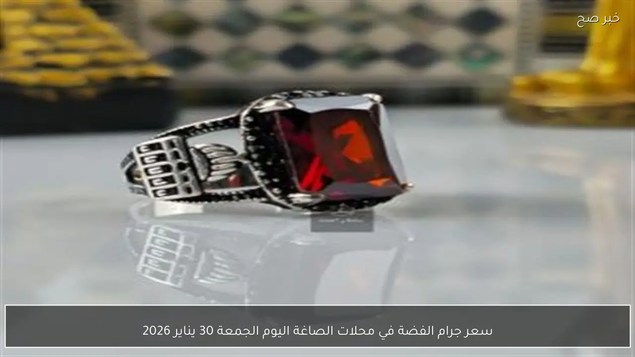 سعر جرام الفضة في محلات الصاغة اليوم الجمعة 30 يناير 2026