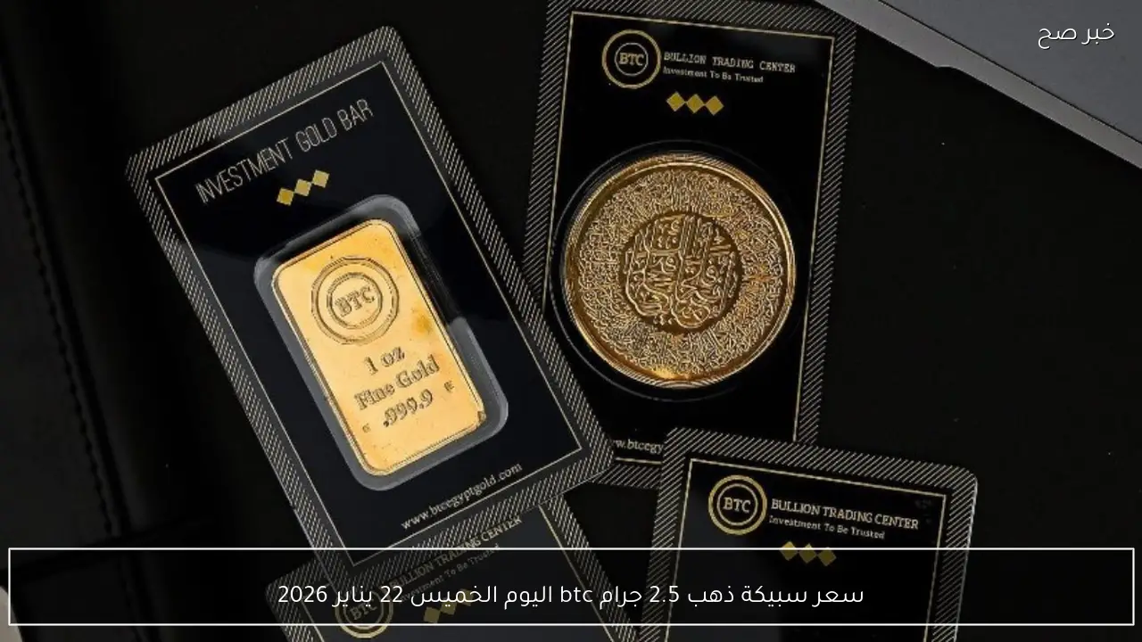 سعر سبيكة ذهب 2.5 جرام btc اليوم الخميس 22 يناير 2026 عيار 24 بعد ارتفاعها الغير متوقع