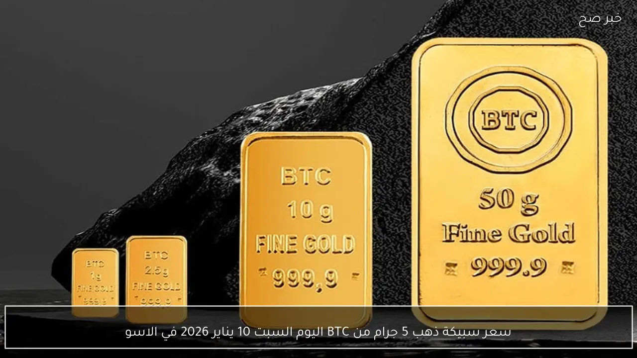 سعر سبيكة ذهب 5 جرام من BTC اليوم السبت 10 يناير 2026 في مصر داخل محلات الصاغة