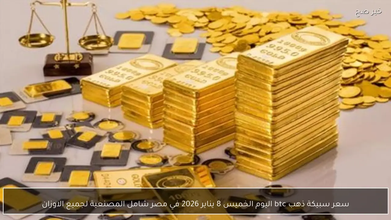 سعر سبيكة ذهب btc اليوم الخميس 8 يناير 2026 في مصر شامل المصنعية لجميع الاوزان