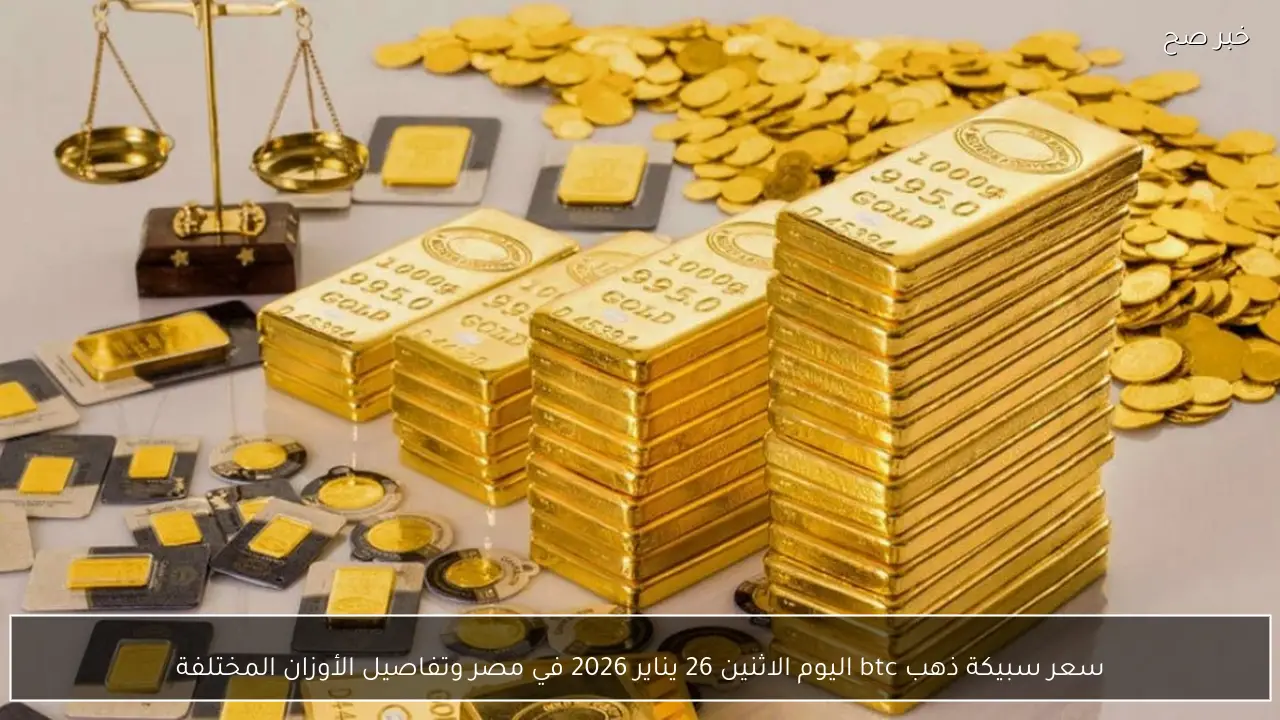 سعر سبيكة ذهب btc اليوم الاثنين 26 يناير 2026 في مصر وتفاصيل الأوزان المختلفة