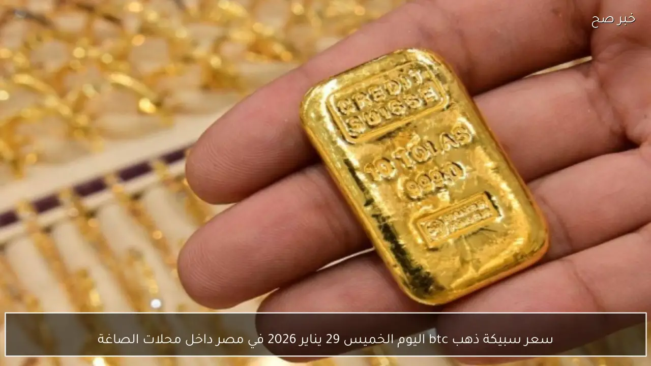 سعر سبيكة ذهب btc اليوم الخميس 29 يناير 2026 في مصر داخل محلات الصاغة